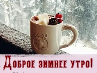 Доброе зимнее утречко. Открытка с пожеланием
