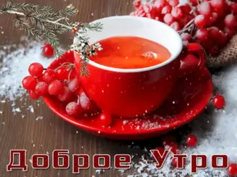Доброе зимнее утро. Открытка с пожеланием