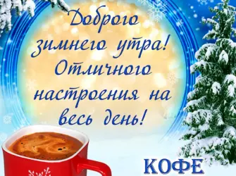 Доброе зимнее утро. Открытка с пожеланием