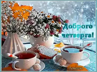 Доброе зимнее утро четверга. Открытка с поздравлением