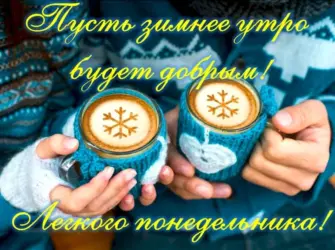 Доброе зимнее утро понедельника. Открытка с поздравлением