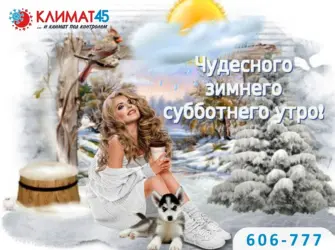 Доброе зимнее утро субботы. Открытка с пожеланием