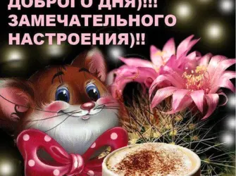 Доброеиутро и хорошегоидня. Открытка с пожеланием