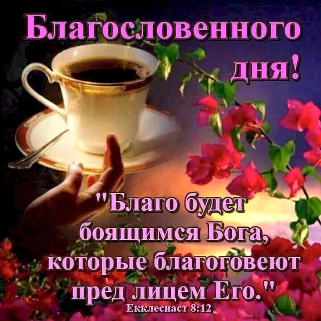 Доброго благословенного утра. Открытка с поздравлением