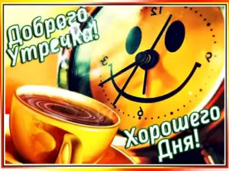 Доброго бодрого утра и хорошего дня открытка