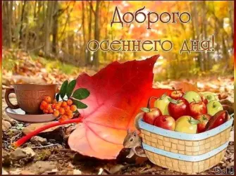Доброго о сенноего дня. Открытка с пожеланием
