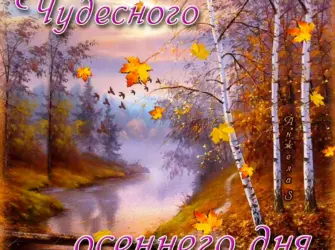 Доброго осеннего дня. Поздравление на праздник
