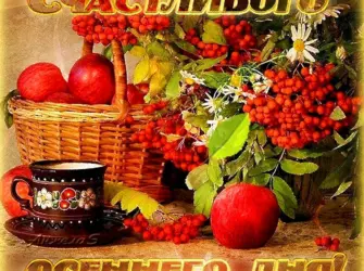 Доброго осеннего дня. Открытка с пожеланием