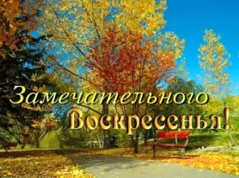 Доброго осеннего воскресенья. Открытка с пожеланием