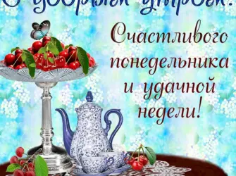 Доброго понедельника. Открытка с пожеланием