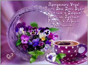 Доброго прекрасного утра и отличного настроения. Открытка с пожеланием