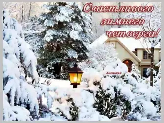 Доброго снежного дня открытка