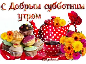 Доброго субботнего утра ИХРОШЕГО дня. Открытка с пожеланием
