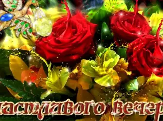 Доброго субботнего вечера мерцающие открытка