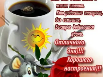 Доброго утра и отличного нас. Открытка с пожеланием