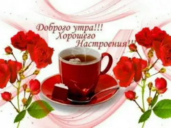 Доброго утра и отличного нас. Открытка с пожеланием