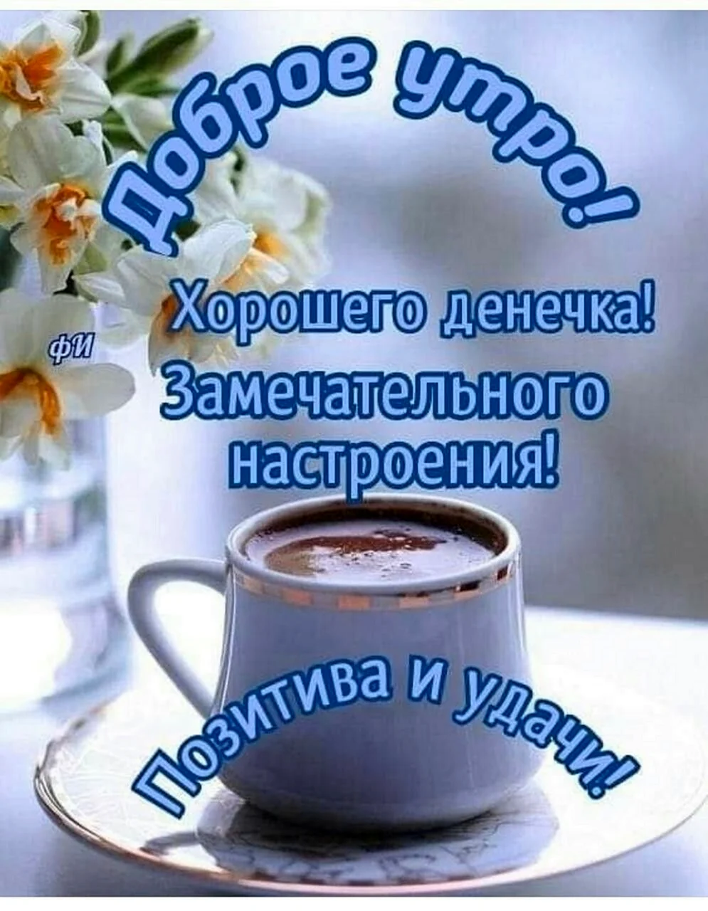 Доброго утро и отличногл настроения. Поздравление на праздник