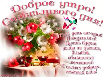Доброго утро прекрасного дея. Открытка с пожеланием