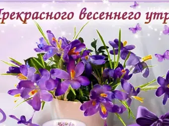 Доброго веченного утро. Открытка с пожеланием