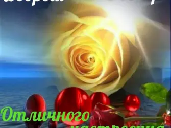 Доброго вечера и спокойной ночи открытка