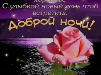 Доброго вечера и спокойной ночи. Открытка с пожеланием