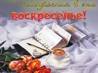Доброго воскресного дня. Открытка с пожеланием
