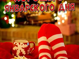 Доброго воскресного дня зима. Открытка с пожеланием