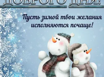 Доброго зимнего дня открытка