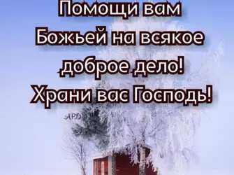 Доброго зимнего утра с Господом. Открытка с пожеланием