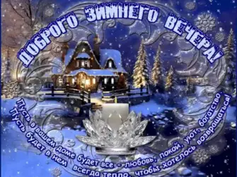 Доброго зимнего вечера. Открытка с поздравлением