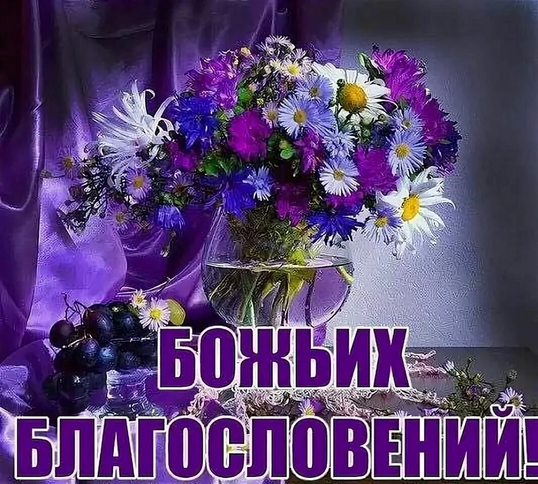 Доброгого утра и благомловенного дня. Открытка с поздравлением