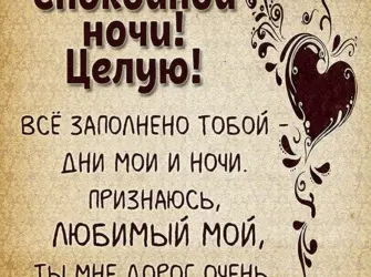 Доброй ночи любимый мой мужчина. Открытка с поздравлением