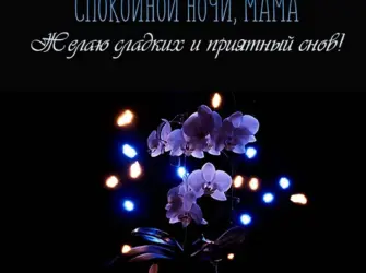 Доброй ночи мамулечка открытка
