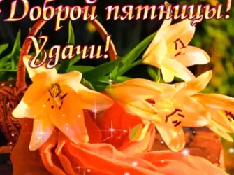 Доброй пятницы. Открытка с пожеланием