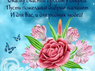 Добрые пожелания. Открытка с поздравлением