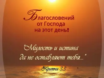Добрые пожелания из Библии. Открытка с пожеланием