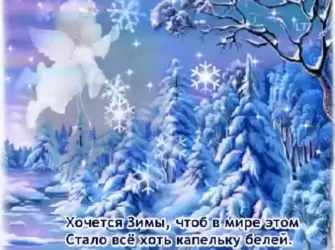 Добрый день зимняя сказка. Открытка с пожеланием