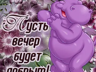 Добрый вечер открытка