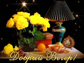 Добрый вечер открытка
