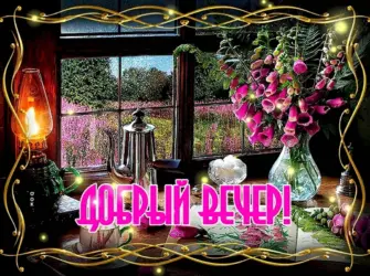 Добрый вечер анимация открытка