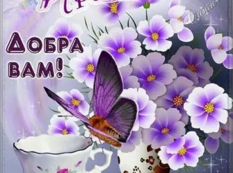 Добрый вечер четверга открытка