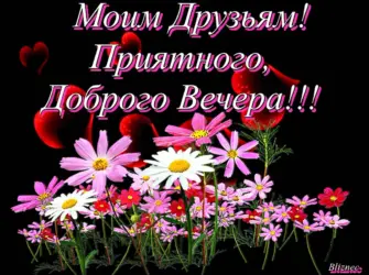 Добрый вечер друзья открытка