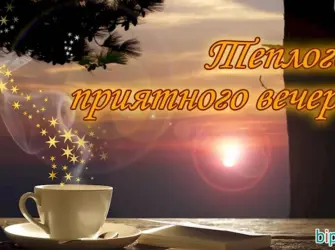 Добрый вечер мужчине. Открытка с пожеланием