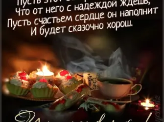 Добрый вечер стихи. Открытка с пожеланием