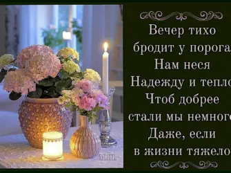 Добрый вечер стихи. Открытка с пожеланием