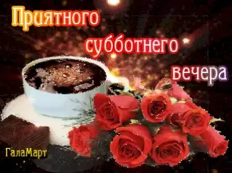 Добрый вечер субботы открытка