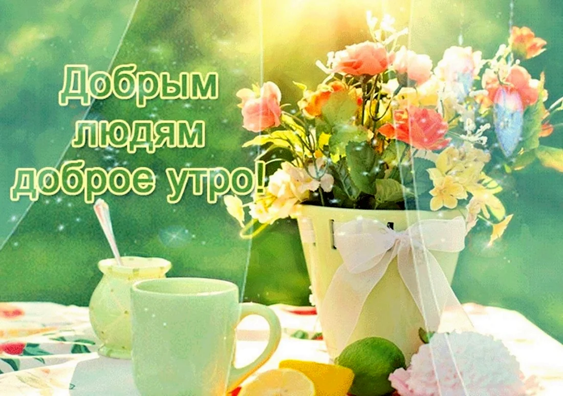 Добрым людям доброе утро. Поздравление на праздник
