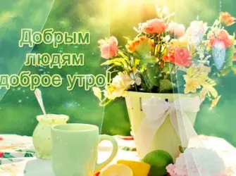 Добрым людям доброе утро. Открытка с пожеланием