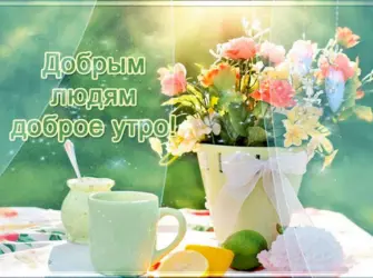 Добрым людям доброе утро. Открытка с пожеланием