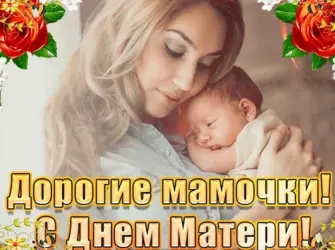 Дорогие мамочки с днем матери. Поздравление на праздник